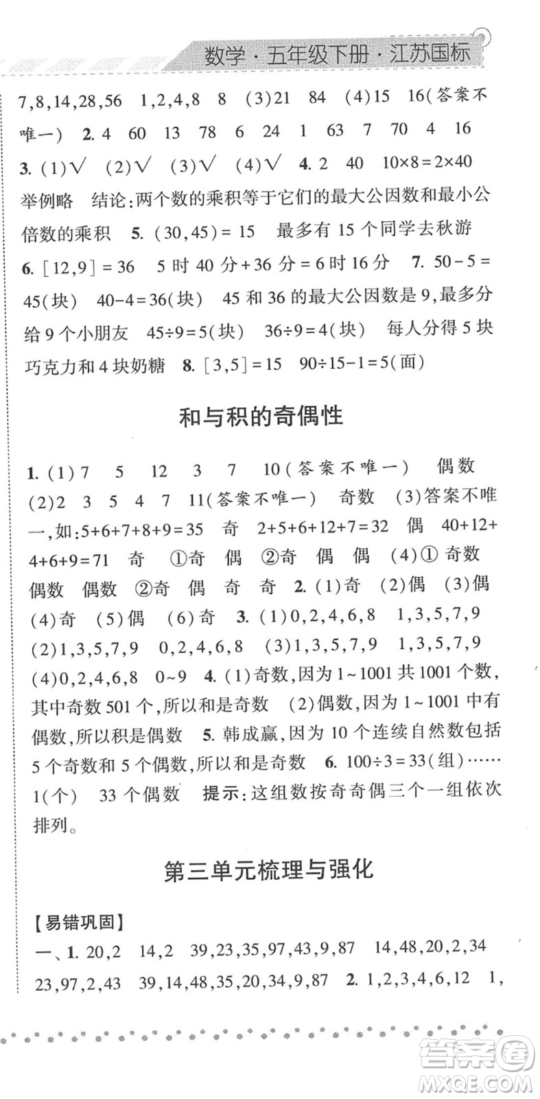 寧夏人民教育出版社2022經(jīng)綸學(xué)典課時(shí)作業(yè)五年級(jí)數(shù)學(xué)下冊(cè)江蘇國(guó)標(biāo)版答案