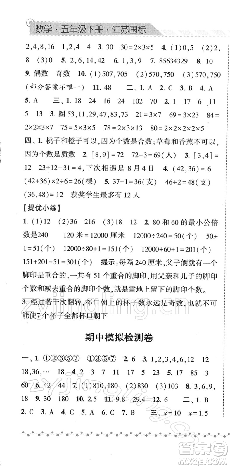 寧夏人民教育出版社2022經(jīng)綸學(xué)典課時(shí)作業(yè)五年級(jí)數(shù)學(xué)下冊(cè)江蘇國(guó)標(biāo)版答案