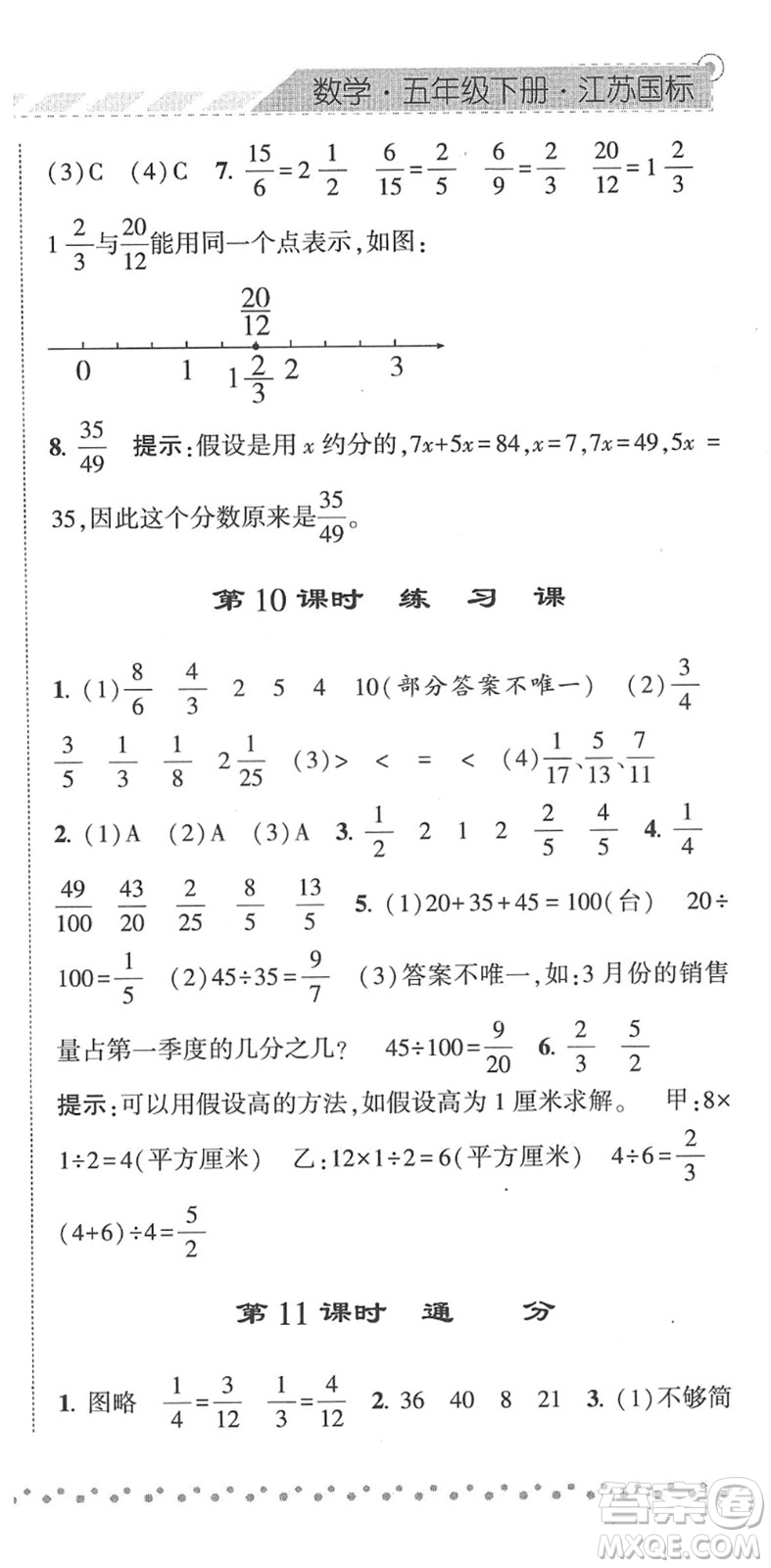 寧夏人民教育出版社2022經(jīng)綸學(xué)典課時(shí)作業(yè)五年級(jí)數(shù)學(xué)下冊(cè)江蘇國(guó)標(biāo)版答案