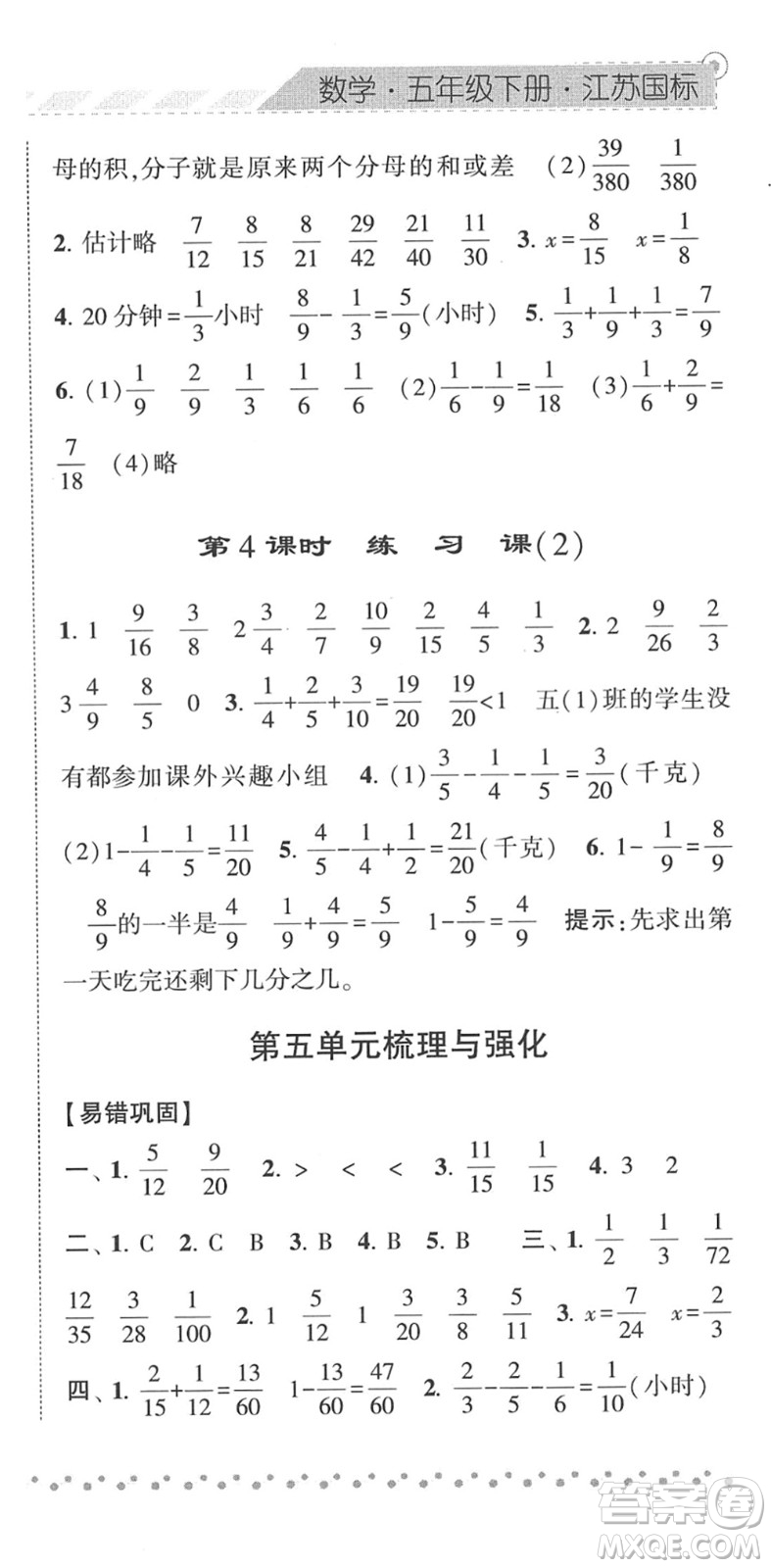 寧夏人民教育出版社2022經(jīng)綸學(xué)典課時(shí)作業(yè)五年級(jí)數(shù)學(xué)下冊(cè)江蘇國(guó)標(biāo)版答案