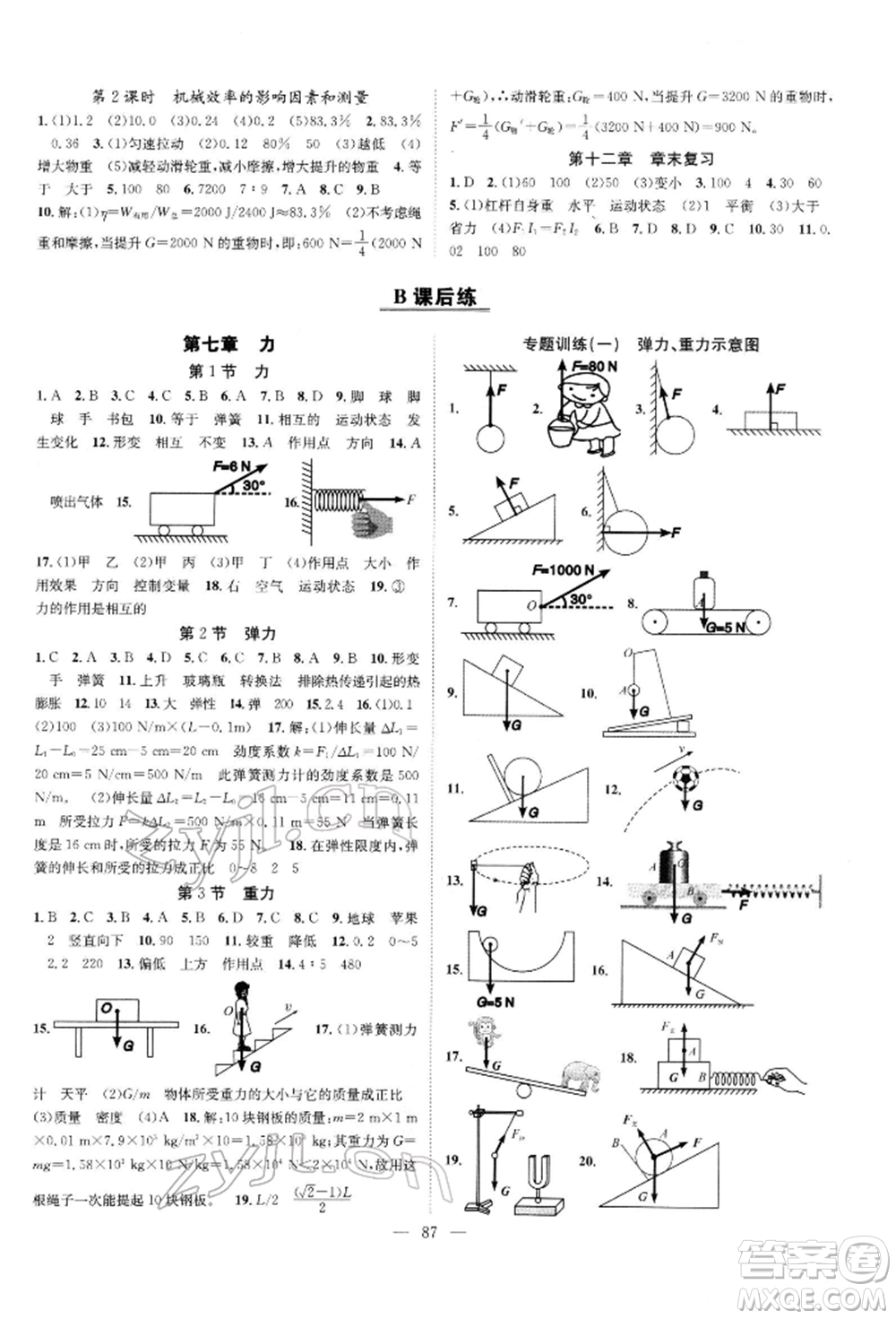 長(zhǎng)江少年兒童出版社2022優(yōu)質(zhì)課堂導(dǎo)學(xué)案八年級(jí)下冊(cè)物理人教版B自主作業(yè)參考答案