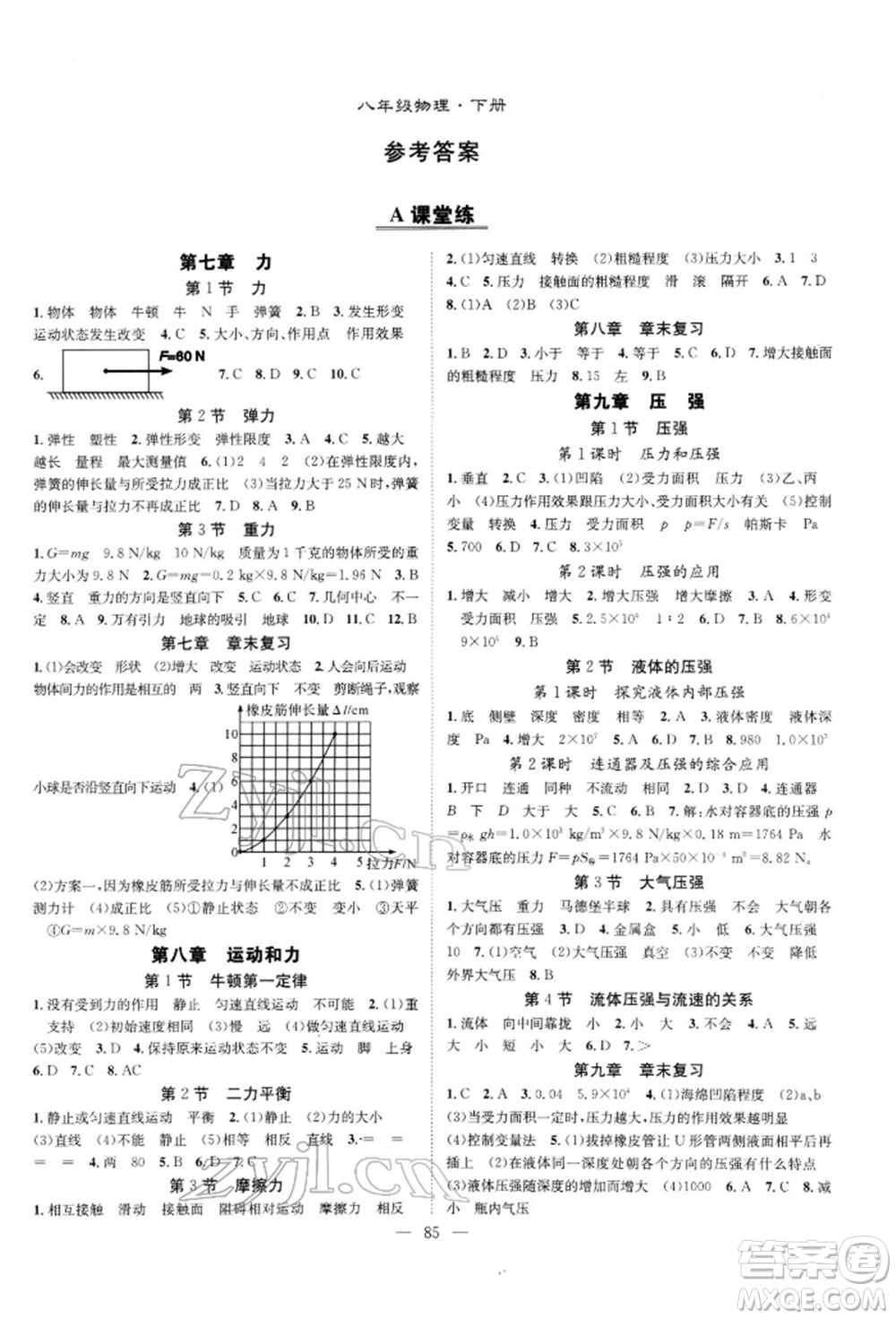 長(zhǎng)江少年兒童出版社2022優(yōu)質(zhì)課堂導(dǎo)學(xué)案八年級(jí)下冊(cè)物理人教版B自主作業(yè)參考答案