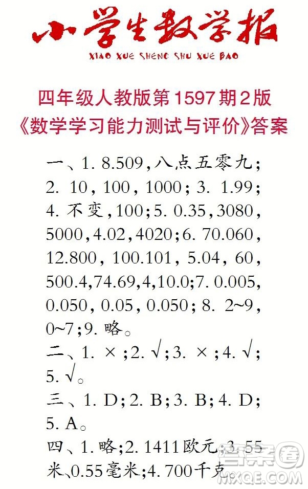 2022春小學(xué)生數(shù)學(xué)報(bào)四年級第1597期答案