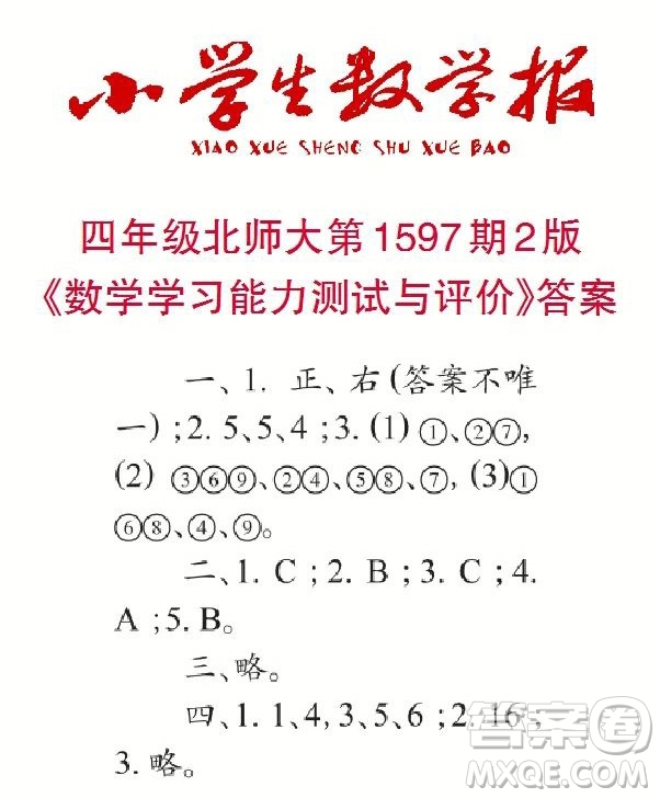 2022春小學(xué)生數(shù)學(xué)報(bào)四年級第1597期答案