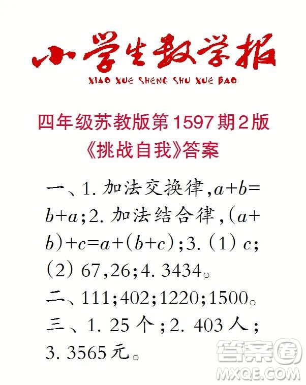 2022春小學(xué)生數(shù)學(xué)報(bào)四年級第1597期答案