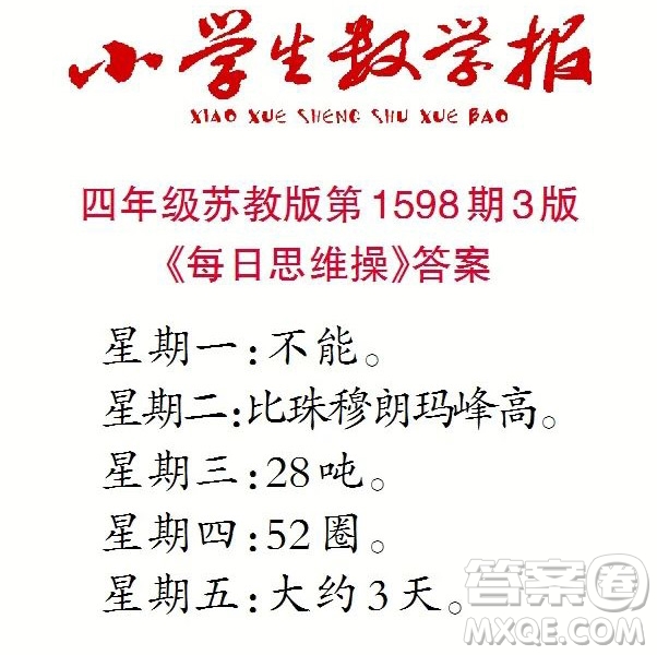 2022春小學生數(shù)學報四年級第1598期答案