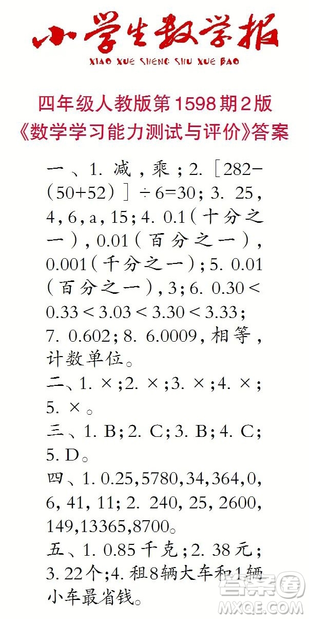 2022春小學生數(shù)學報四年級第1598期答案