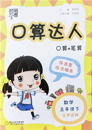 寧夏人民教育出版社2022經(jīng)綸學(xué)典口算達(dá)人五年級(jí)數(shù)學(xué)下冊(cè)江蘇國(guó)標(biāo)版答案