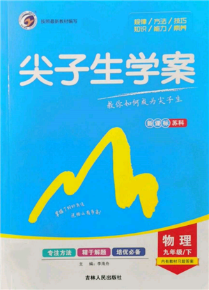 吉林人民出版社2022尖子生學(xué)案九年級(jí)下冊(cè)物理蘇科版參考答案