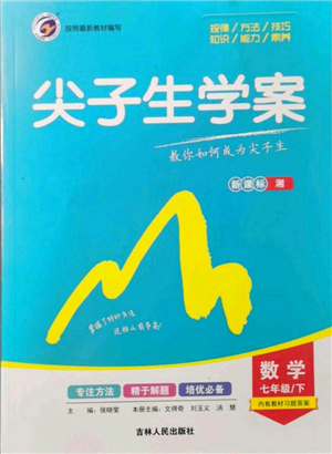 吉林人民出版社2022尖子生學案七年級下冊數(shù)學湘教版參考答案