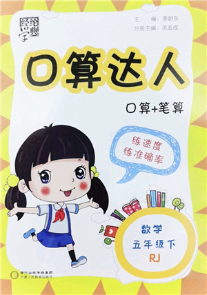 寧夏人民教育出版社2022經(jīng)綸學典口算達人五年級數(shù)學下冊RJ人教版答案