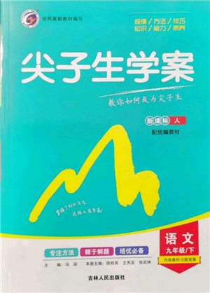 吉林人民出版社2022尖子生學(xué)案九年級下冊語文人教版參考答案