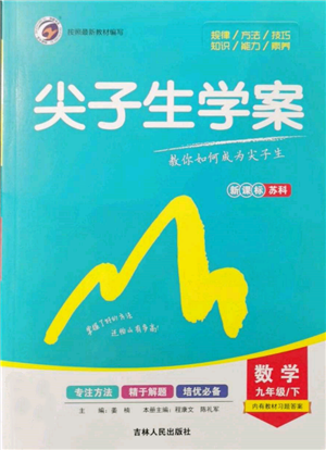 吉林人民出版社2022尖子生學(xué)案九年級(jí)下冊(cè)數(shù)學(xué)蘇科版參考答案