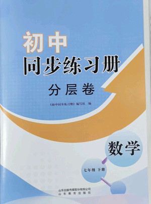 山東教育出版社2022初中同步練習(xí)冊分層卷數(shù)學(xué)七年級下冊青島版答案