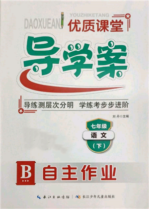 長江少年兒童出版社2022優(yōu)質(zhì)課堂導(dǎo)學(xué)案七年級(jí)下冊(cè)語文人教版B自主作業(yè)參考答案