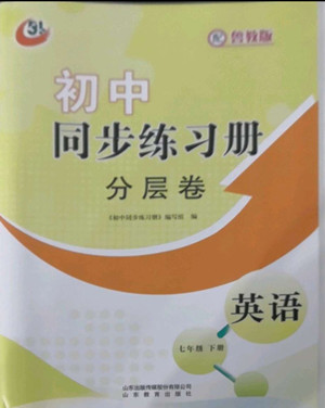 山東教育出版社2022初中同步練習(xí)冊(cè)分層卷英語七年級(jí)下冊(cè)魯教版答案