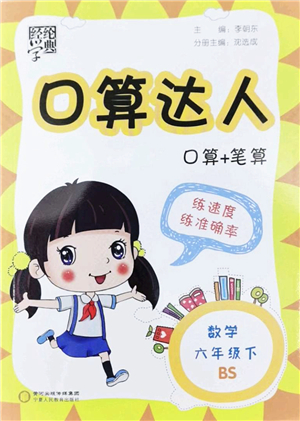 寧夏人民教育出版社2022經綸學典口算達人六年級數學下冊BS北師版答案