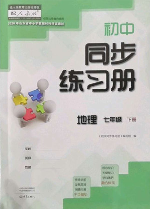 大象出版社2022初中同步練習(xí)冊(cè)地理七年級(jí)下冊(cè)地理人教版答案