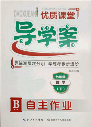 長江少年兒童出版社2022優(yōu)質(zhì)課堂導(dǎo)學(xué)案七年級下冊數(shù)學(xué)人教版B自主作業(yè)參考答案