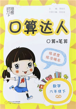 寧夏人民教育出版社2022經(jīng)綸學典口算達人六年級數(shù)學下冊QD青島版答案