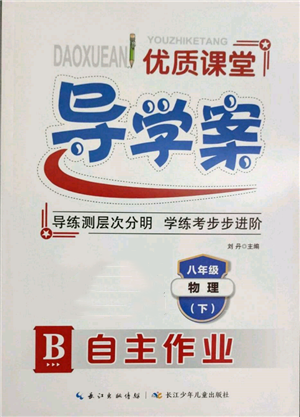 長(zhǎng)江少年兒童出版社2022優(yōu)質(zhì)課堂導(dǎo)學(xué)案八年級(jí)下冊(cè)物理人教版B自主作業(yè)參考答案