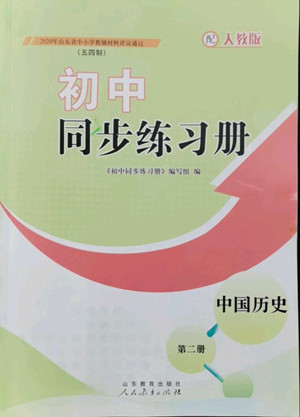 山東教育出版社2022初中同步練習冊中國歷史第二冊五四制人教版答案