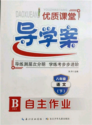 長江少年兒童出版社2022優(yōu)質(zhì)課堂導學案八年級下冊語文人教版B自主作業(yè)參考答案