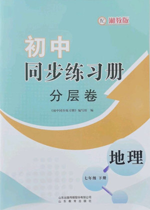 山東教育出版社2022初中同步練習(xí)冊分層卷地理七年級下冊湘教版答案