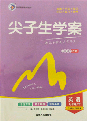 吉林人民出版社2022尖子生學(xué)案九年級(jí)下冊(cè)英語外研版參考答案