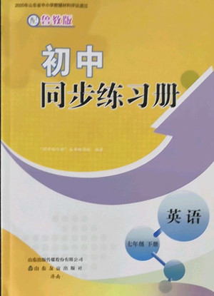 山東友誼出版社2022初中同步練習(xí)冊英語七年級下冊魯教版答案