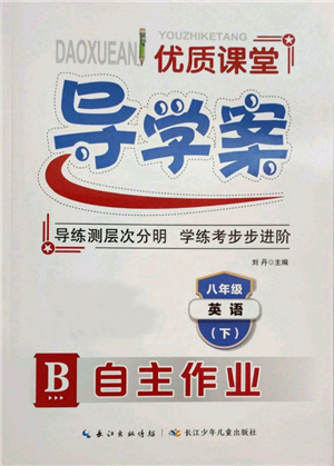 長(zhǎng)江少年兒童出版社2022優(yōu)質(zhì)課堂導(dǎo)學(xué)案八年級(jí)下冊(cè)英語(yǔ)人教版B自主作業(yè)參考答案