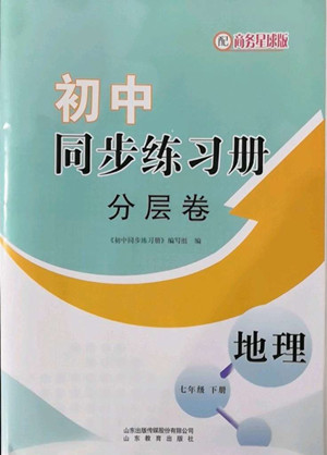 山東教育出版社2022初中同步練習(xí)冊(cè)分層卷地理七年級(jí)下冊(cè)商務(wù)星球版答案