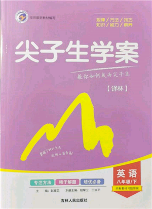 吉林人民出版社2022尖子生學(xué)案八年級(jí)下冊(cè)英語(yǔ)譯林版參考答案