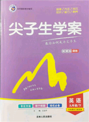 吉林人民出版社2022尖子生學(xué)案九年級下冊英語譯林版參考答案