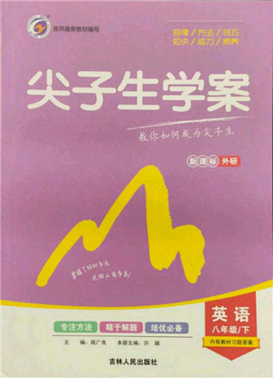 吉林人民出版社2022尖子生學(xué)案八年級(jí)下冊(cè)英語(yǔ)外研版參考答案