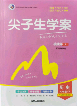 吉林人民出版社2022尖子生學(xué)案八年級下冊歷史人教版參考答案