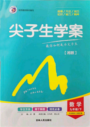 吉林人民出版社2022尖子生學(xué)案九年級下冊數(shù)學(xué)湘教版參考答案