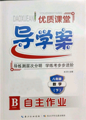 長江少年兒童出版社2022優(yōu)質課堂導學案八年級下冊數(shù)學人教版B自主作業(yè)參考答案