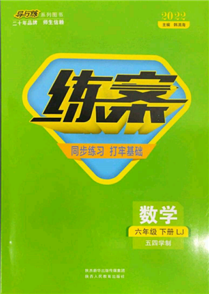 陜西人民教育出版社2022練案五四學(xué)制六年級(jí)數(shù)學(xué)下冊魯教版參考答案