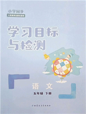 內(nèi)蒙古教育出版社2022小學(xué)同步學(xué)習(xí)目標(biāo)與檢測(cè)五年級(jí)語文下冊(cè)人教版答案