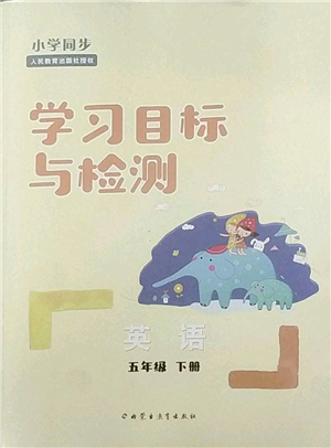 內蒙古教育出版社2022小學同步學習目標與檢測五年級英語下冊人教版答案