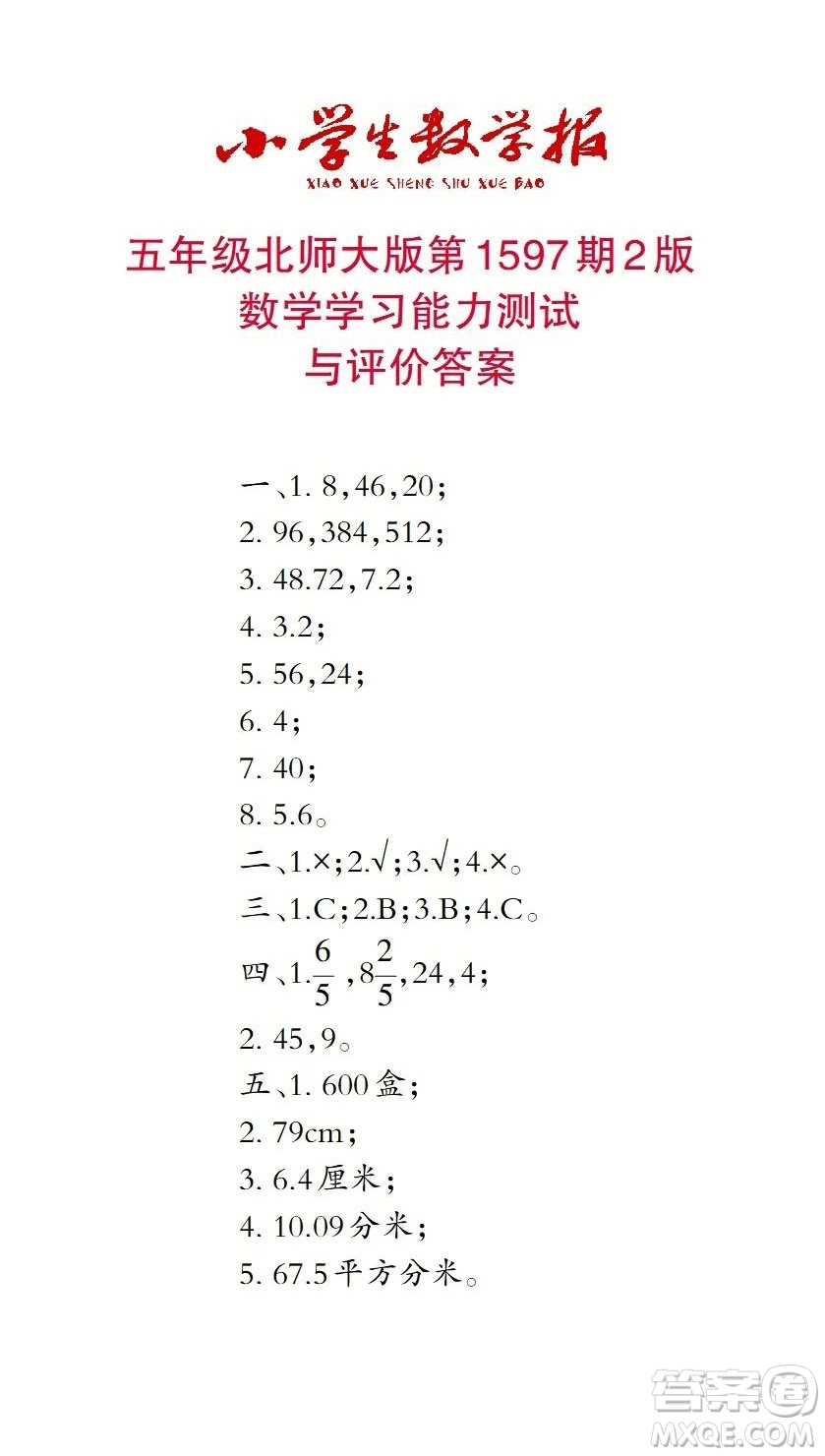 2022春小學生數(shù)學報五年級第1597期答案