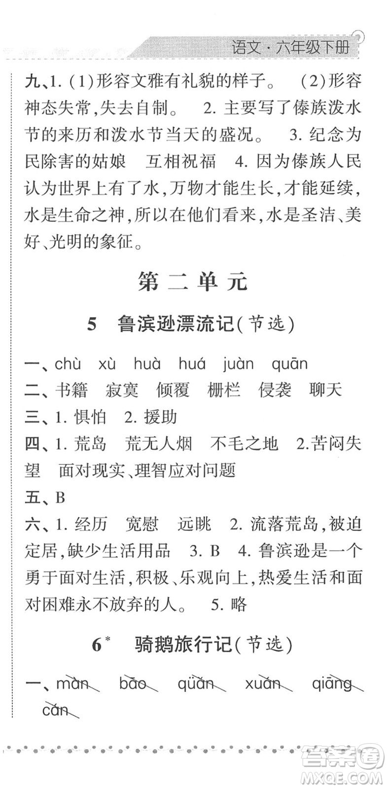 寧夏人民教育出版社2022經(jīng)綸學典課時作業(yè)六年級語文下冊R人教版答案