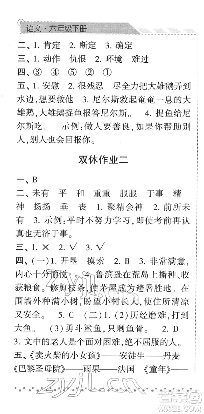 寧夏人民教育出版社2022經(jīng)綸學典課時作業(yè)六年級語文下冊R人教版答案