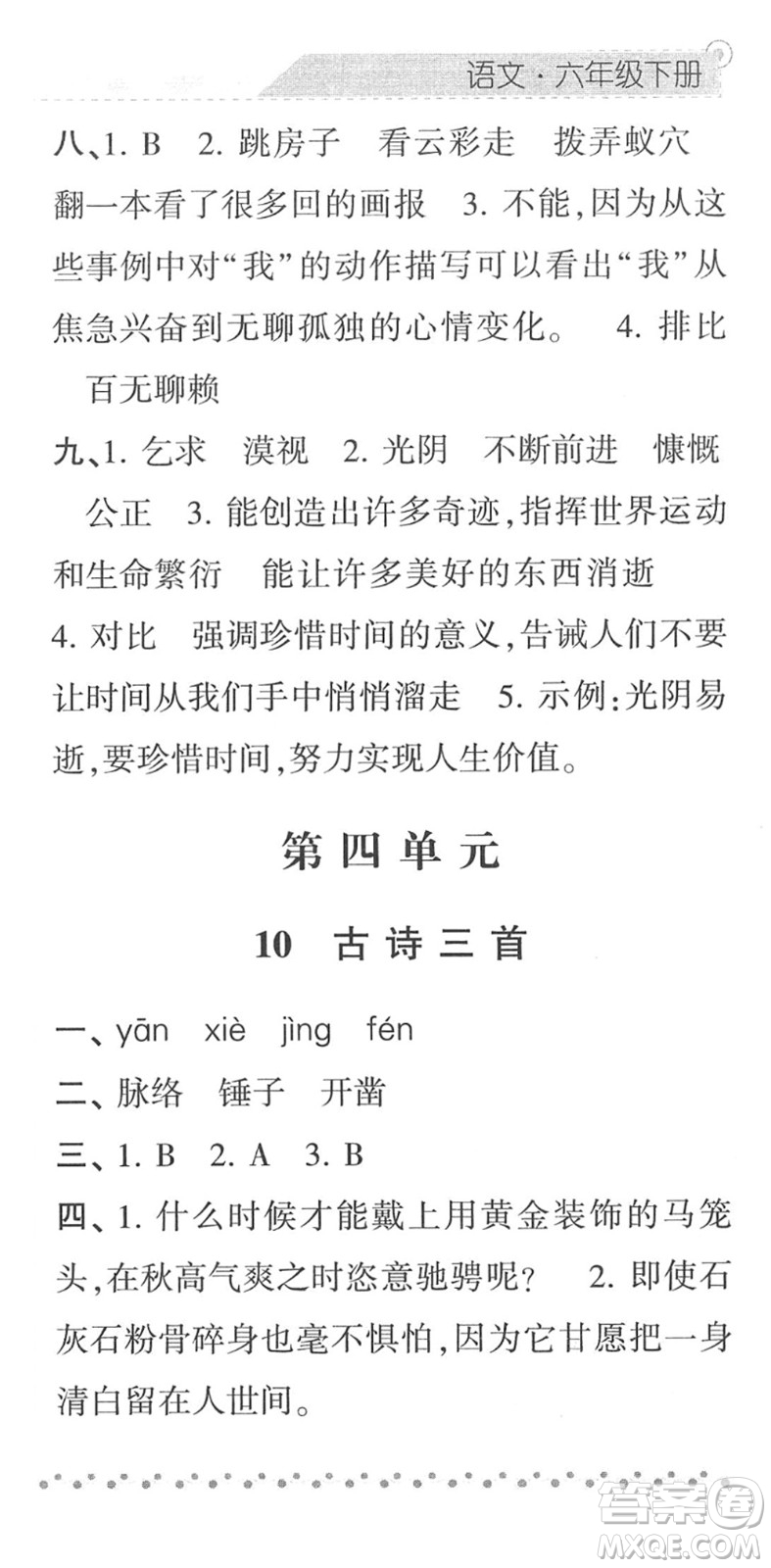 寧夏人民教育出版社2022經(jīng)綸學典課時作業(yè)六年級語文下冊R人教版答案