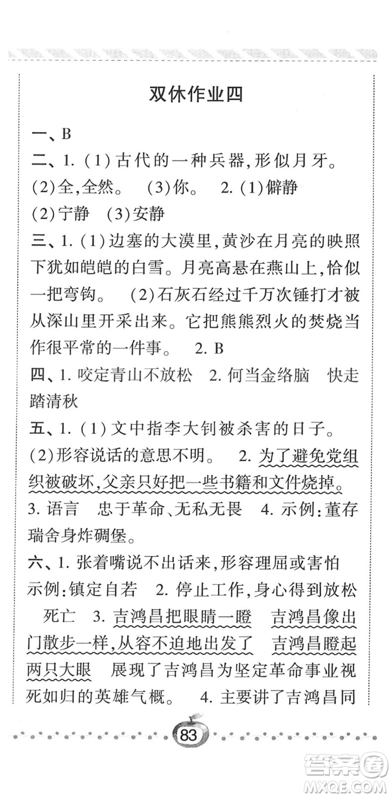 寧夏人民教育出版社2022經(jīng)綸學典課時作業(yè)六年級語文下冊R人教版答案