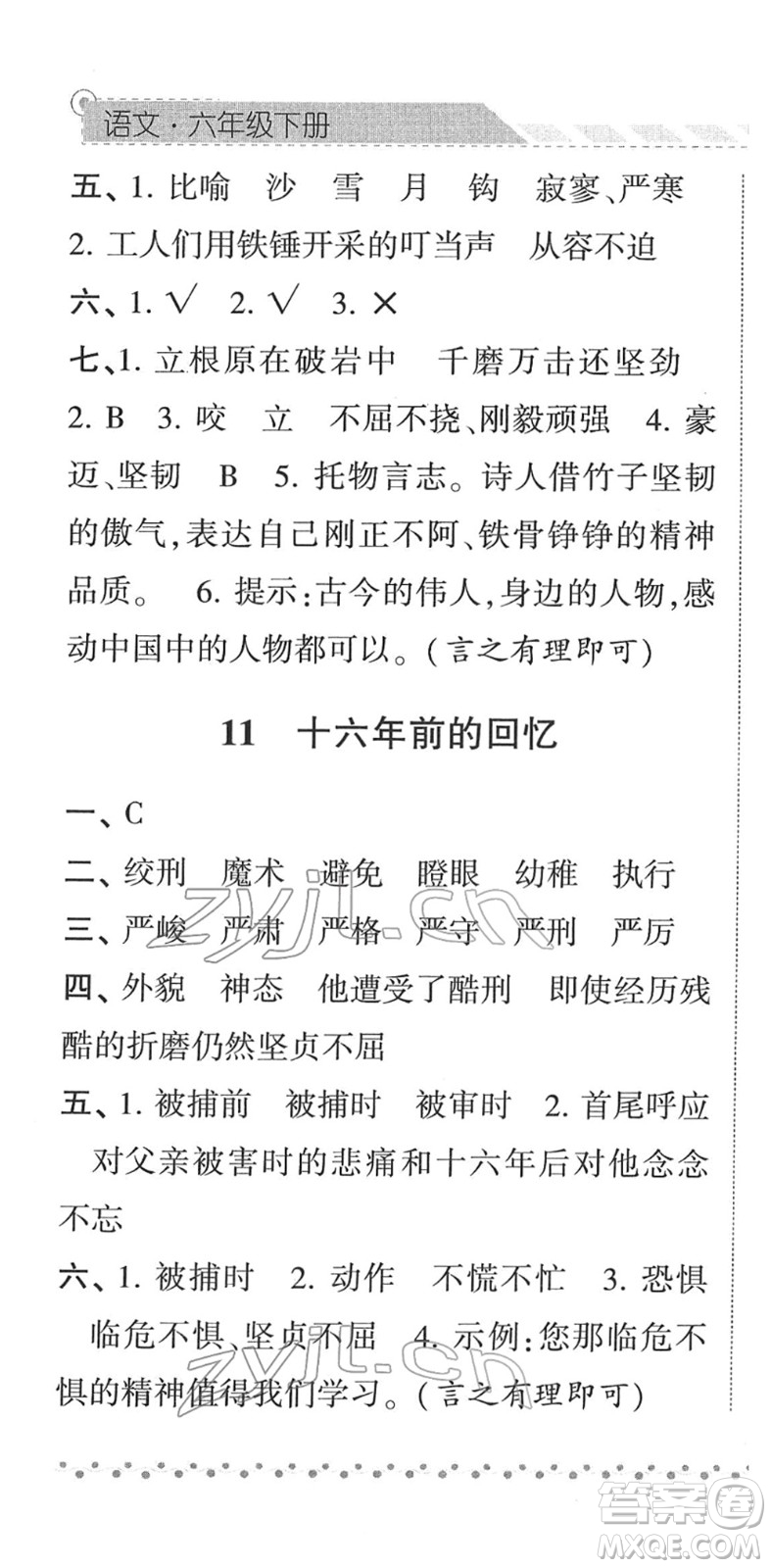 寧夏人民教育出版社2022經(jīng)綸學典課時作業(yè)六年級語文下冊R人教版答案