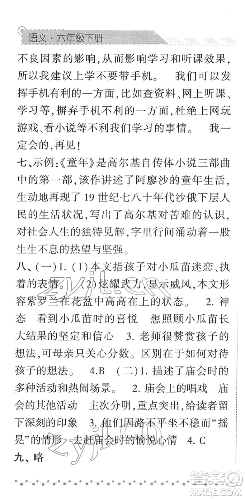 寧夏人民教育出版社2022經(jīng)綸學典課時作業(yè)六年級語文下冊R人教版答案