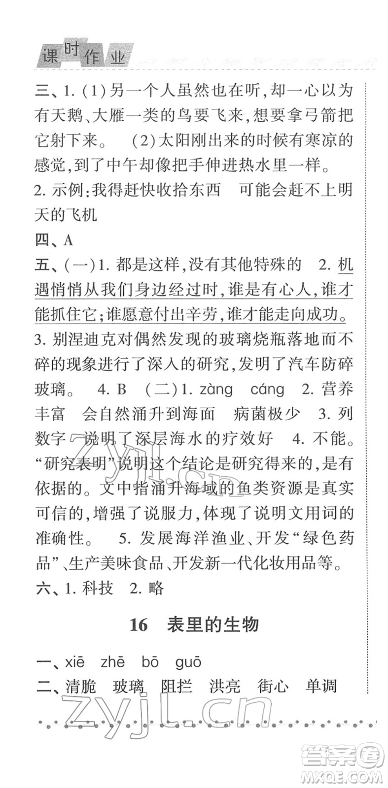 寧夏人民教育出版社2022經(jīng)綸學典課時作業(yè)六年級語文下冊R人教版答案