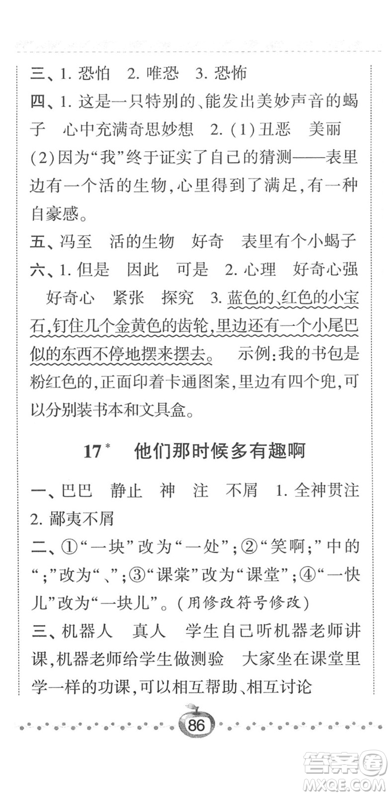 寧夏人民教育出版社2022經(jīng)綸學典課時作業(yè)六年級語文下冊R人教版答案